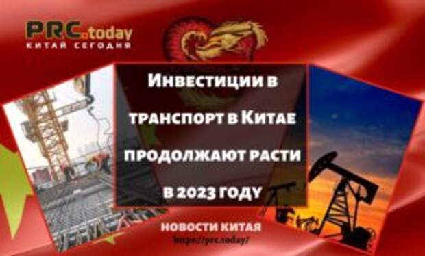 Инвестиции в транспорт в Китае продолжают расти в 2023 году