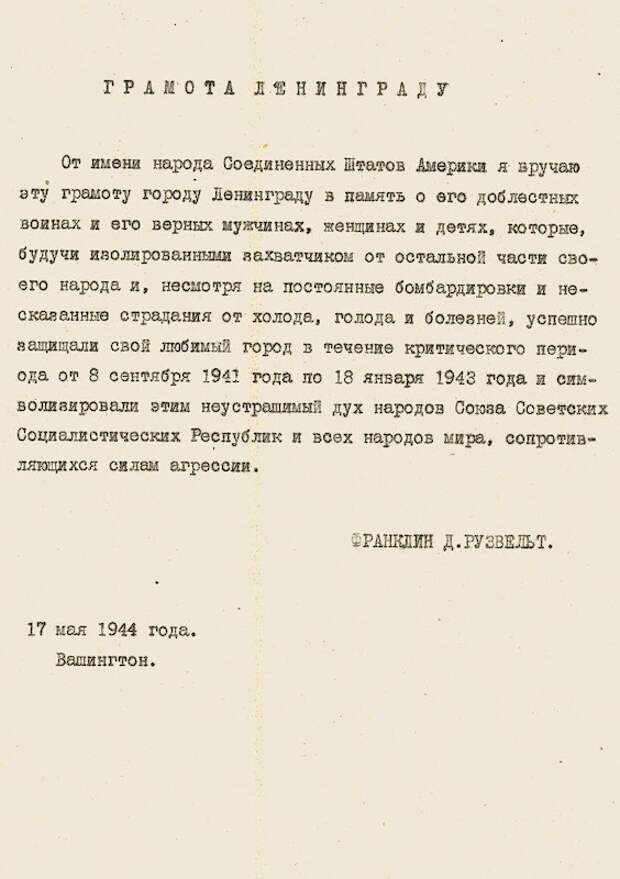 Грамота Рузвельта жителям и защитникам Ленинграда Грамота Рузвельта жителям и защитникам Ленинграда