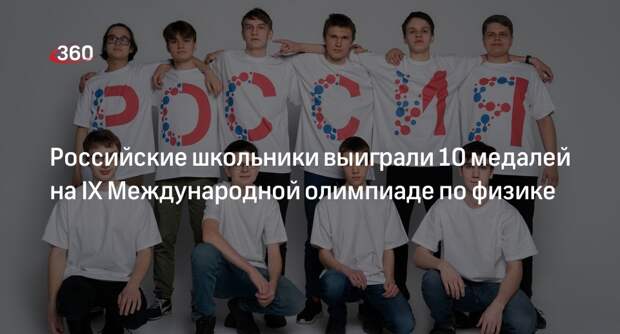 Минпросвещения: российские школьники выиграли 10 медалей на олимпиаде по физике