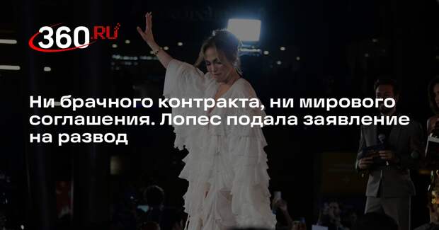 TMZ: певица Дженнифер Лопес подала заявление на развод с актером Беном Аффлеком