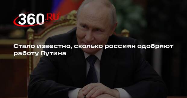 ФОМ: 73% россиян одобряют работу Путина