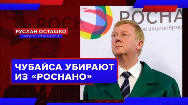 Чубайса убирают из «Роснано»