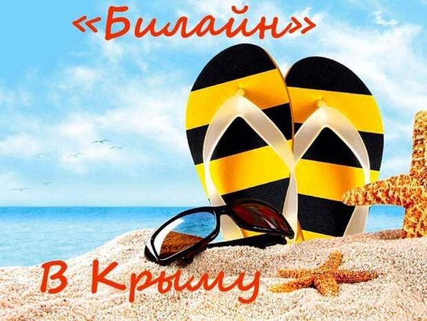 Билайн «наказывает» своих абонентов за поездки в Крым