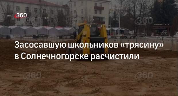 Работники ЖКХ вывезли песок с площади в Солнечногорске, где застряли 2 школьника