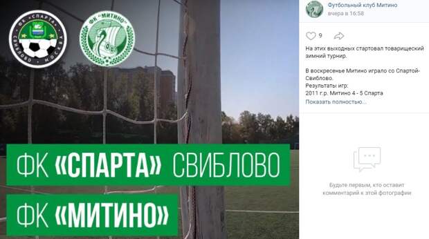 Футбольный клуб «Митино» с разгромным счётом победил команду «Спарта» из Свиблова