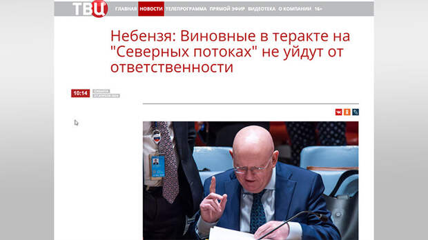 ВАСИЛИЙ НЕБЕНЗЯ УВЕРЕН: ЗАПАД РАЗОБЛАЧИЛ СЕБЯ, ПОКАЗАВ, ЧТО НЕ ЗАИНТЕРЕСОВАН В ПОИСКЕ ВИНОВНЫХ В ПОДРЫВЕ "СЕВЕРНЫХ ПОТОКОВ". СКРИНШОТ ТВЦ