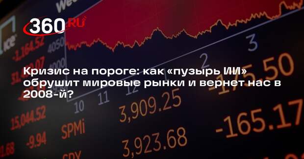 Финансист Бархота: мировой кризис возможен из-за переоцененных ИИ-технологий
