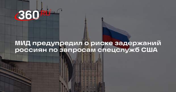 МИД предупредил о риске задержаний россиян по запросам спецслужб США