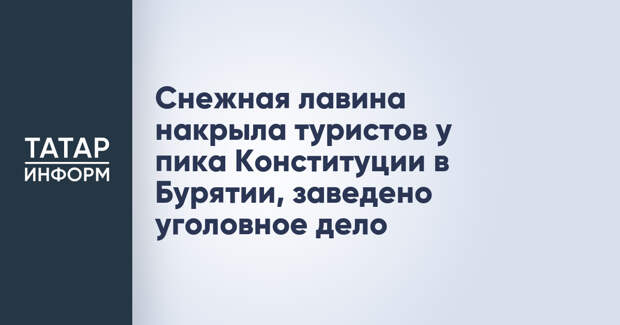 Снежная лавина накрыла туристов у пика Конституции в Бурятии, заведено уголовное дело