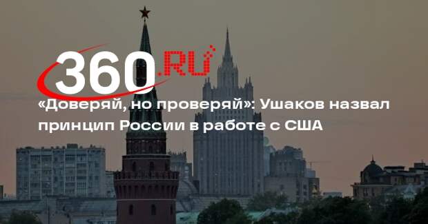 Ушаков процитировал Рейгана, отвечая на вопрос о доверии американцам