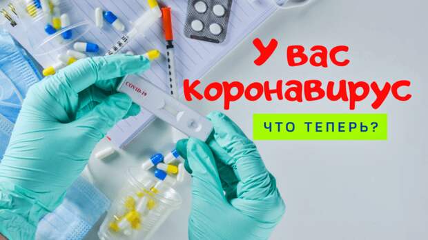 У вас коронавирус – что теперь? Отвечает доктор медицины из всемирно известной клиники