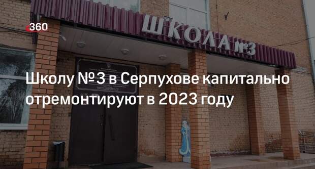Школу № 3 в Серпухове капитально отремонтируют в 2023 году