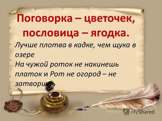 Чужой рот - не огород Чужой рот - не огород