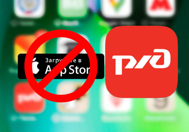 Наши люди в App Store на РЖД не ездят. Железнодорожники запускают собственное приложение для пассажиров взамен удалённого из западных магазинов