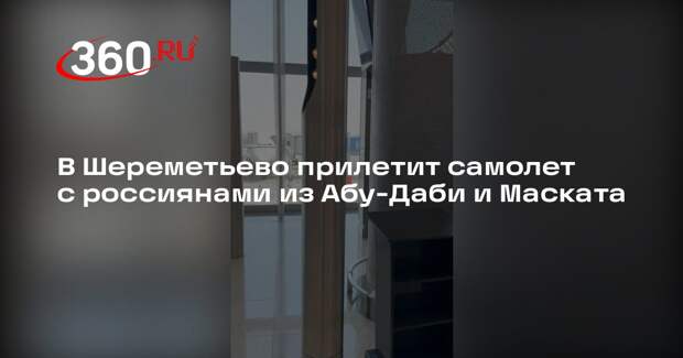 В Шереметьево прилетит самолет с россиянами из Абу-Даби и Маската