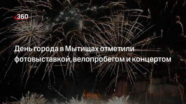 День города в Мытищах отметили фотовыставкой, велопробегом и концертом