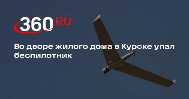 Во дворе жилого дома в Курске упал беспилотник
