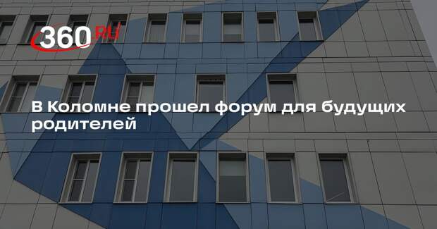 В Коломне прошел форум для будущих родителей