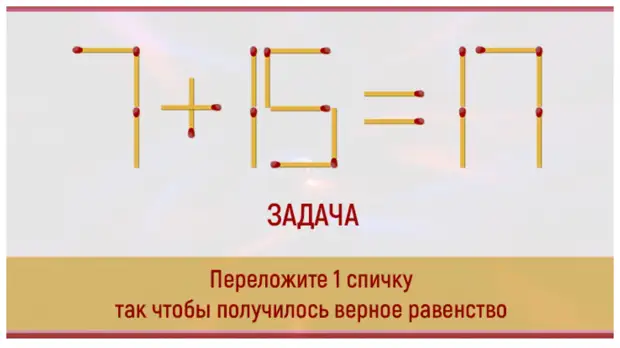 Переложите спичку так чтобы получилось верное равенство. Переставить 1 спичку чтобы получилось верное равенство. Переложи одну спичку так чтобы получилось верное равенство. Загадка тест для гениев. Тест головоломки лестница.