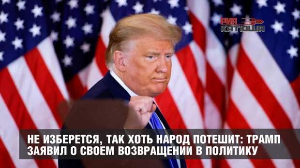 Не изберется, так хоть народ потешит: Трамп заявил о своем возвращении в политику