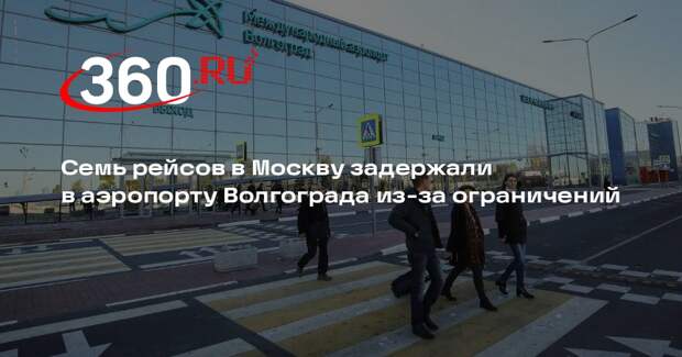 Семь рейсов в Москву задержали в аэропорту Волгограда из-за ограничений