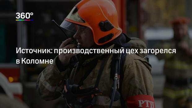 Источник: производственный цех загорелся в Коломне