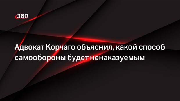 Lеntа.ru: Евгений Корчаго посоветовал спасаться от нападающих бегством