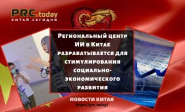 Региональный центр ИИ в Китае разрабатывается для стимулирования социально-экономического развития