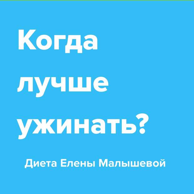 Когда лучше ужинать?