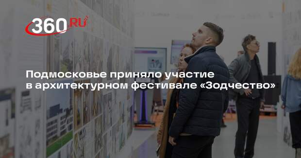 Подмосковье приняло участие в архитектурном фестивале «Зодчество»