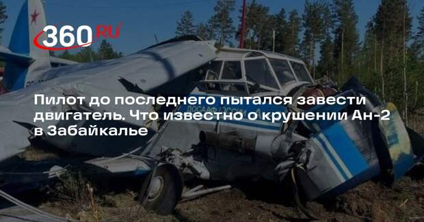 Пилот совершившего жесткую посадку в Забайкалье Ан-2 пытался завести двигатель