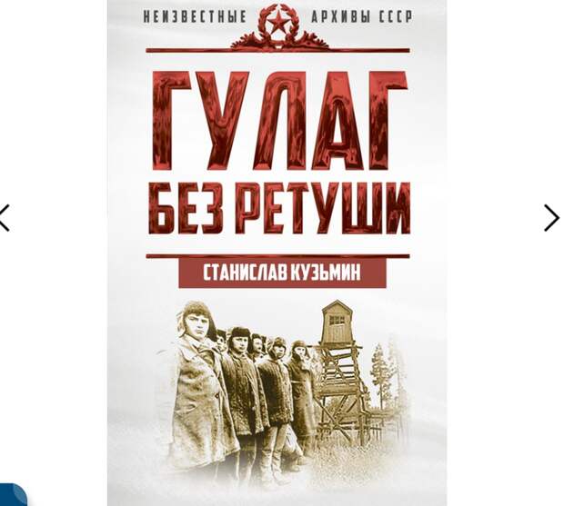Невинно загубленные жертвы "сталинизма" на обложке книги, как оказалось, совсем не жертвы Россия, Политика, Сталинские репрессии, репрессии, гулаг, история, халтура, длиннопост