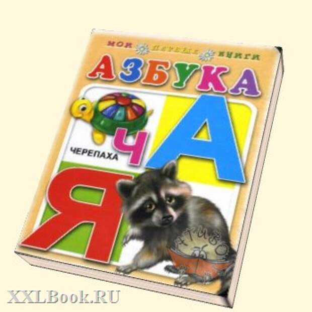 Азбука книга картинки