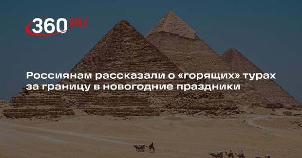 АТОР: россиянам доступно немного «горящих» туров за рубеж в Новый год