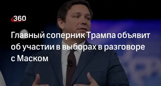 Загадка маск 24 августа. Губернатор Флориды Рон ДЕСАНТИС. Илон Маск и правительство США. ДЕСАНТИС губернатор Флориды и Илон Маск. Кто участвует в выборах.