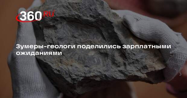 Зумеры-геологи рассчитывают на зарплату около 120 тысяч рублей