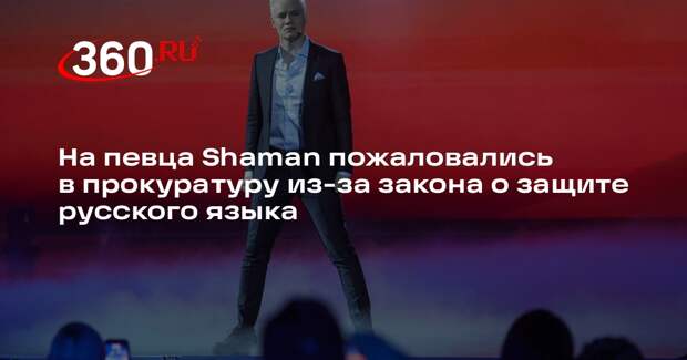На певца Shaman пожаловались в прокуратуру из-за закона о защите русского языка