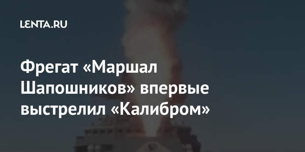 Фрегат «Маршал Шапошников» впервые выстрелил «Калибром»