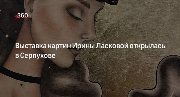 Выставка картин Ирины Ласковой открылась в Серпухове