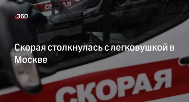 Машина скорой помощи попала в ДТП с легковым автомобилем в Москве