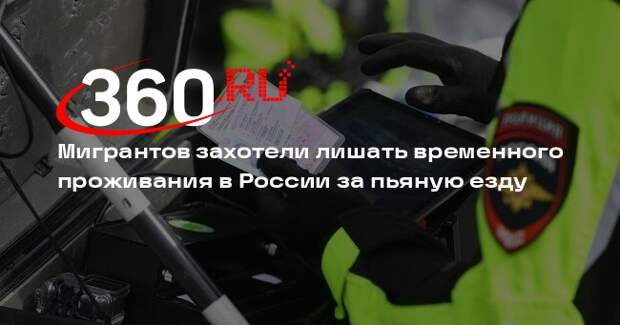 Мигрантов захотели лишать временного проживания в России за пьяную езду