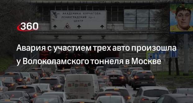 Дептранс: на Ленинградском проспекте в районе Волоколамского тоннеля столкнулись три авто