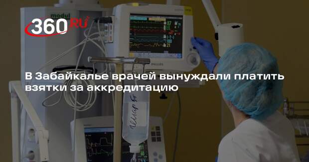 В Забайкалье врачей вынуждали платить взятки за аккредитацию
