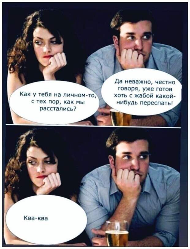 Мемы и приколы про отношения и 