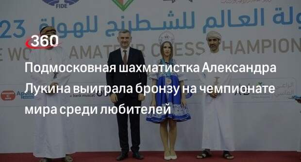 Подмосковная шахматистка Александра Лукина выиграла бронзу на чемпионате мира среди любителей