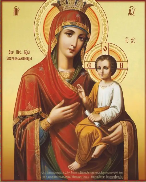 Икона Божией Матери, именуемая «Скоропослушница»