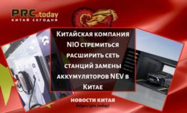 Китайская компания NIO стремиться расширить сеть станций замены аккумуляторов NEV в Китае