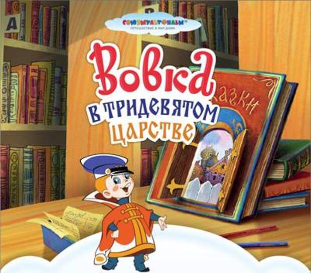 Вовка в тридевятом царстве читать сказку с картинками