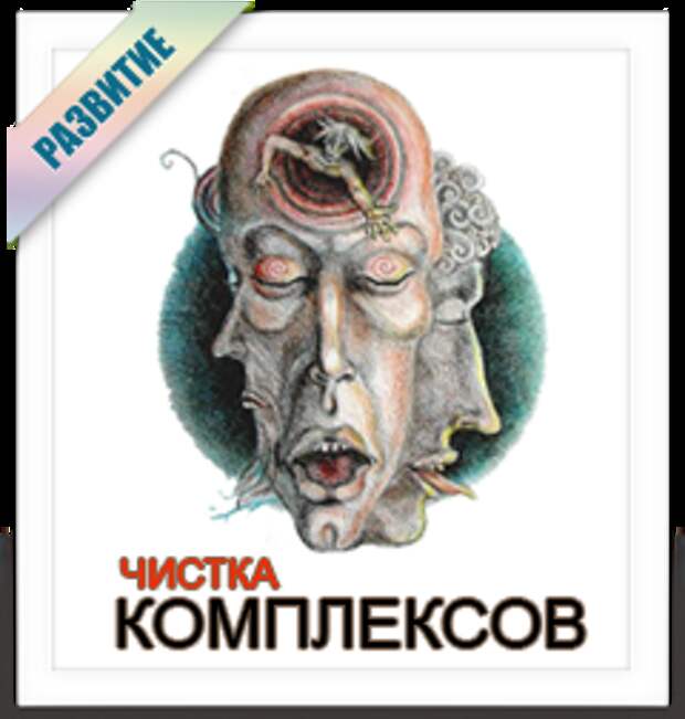 Как избавиться от комплексов? Чистка.