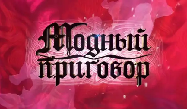 Съемки остановлены: покинувший Россию Васильев рассказал о судьбе «Модного приговора»